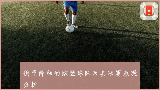 德甲降级的欧盟球队及其联赛表现分析