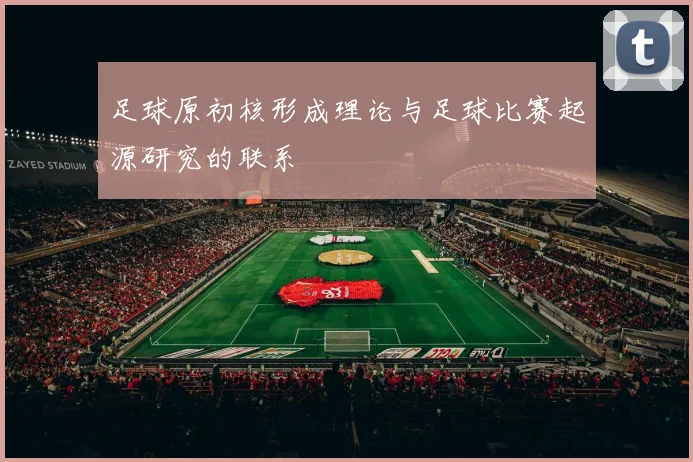 足球原初核形成理论与足球比赛起源研究的联系