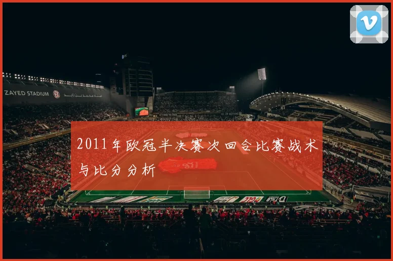 2011年欧冠半决赛次回合比赛战术与比分分析