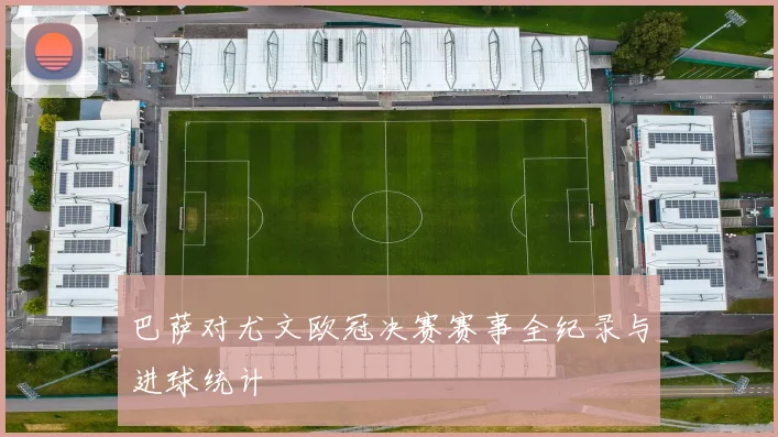 巴萨对尤文欧冠决赛赛事全纪录与进球统计