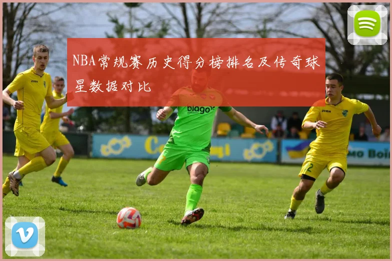 NBA常规赛历史得分榜排名及传奇球星数据对比