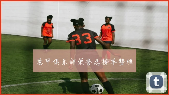 意甲俱乐部荣誉总榜单整理