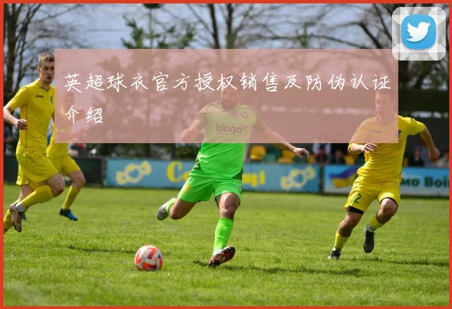 英超球衣官方授权销售及防伪认证介绍