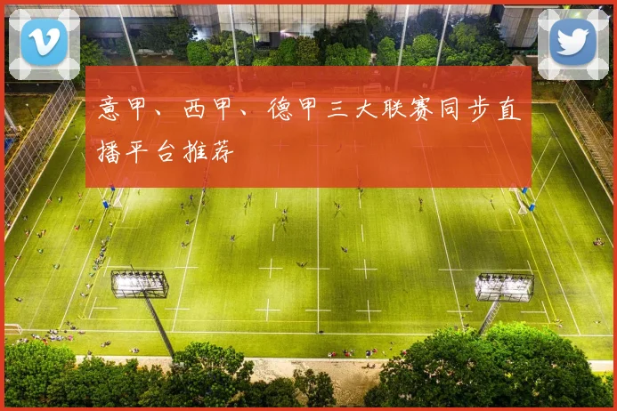 意甲、西甲、德甲三大联赛同步直播平台推荐
