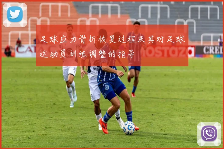 足球应力骨折恢复过程及其对足球运动员训练调整的指导