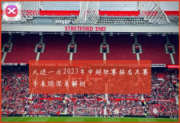 大连一方2023年中超联赛排名及赛季表现深度解析
