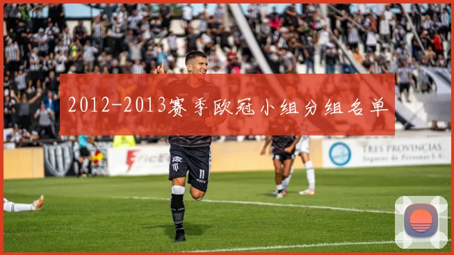 2012-2013赛季欧冠小组分组名单