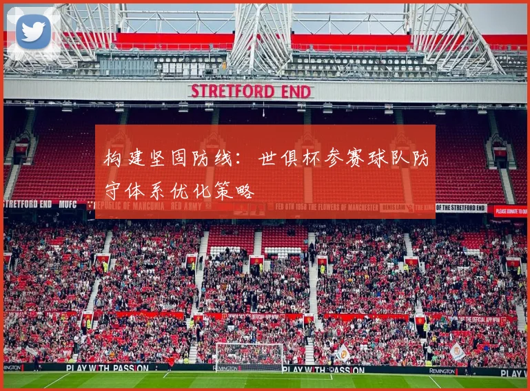 构建坚固防线:世俱杯参赛球队防守体系优化策略