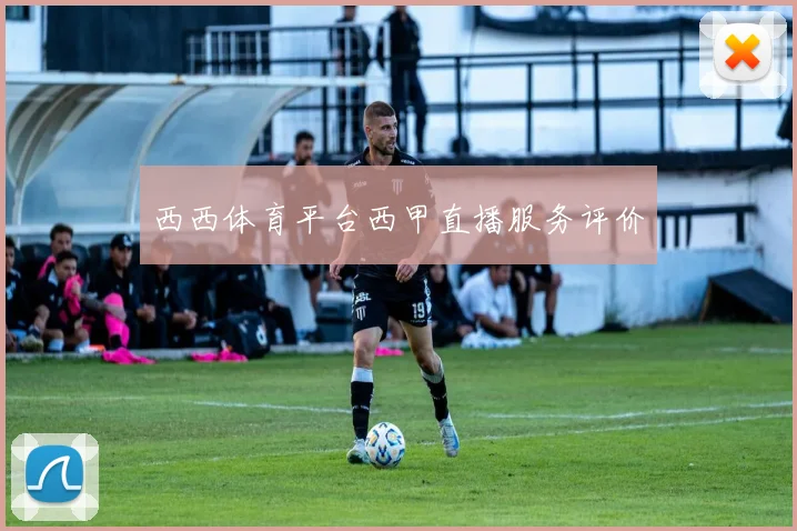 西西体育平台西甲直播服务评价