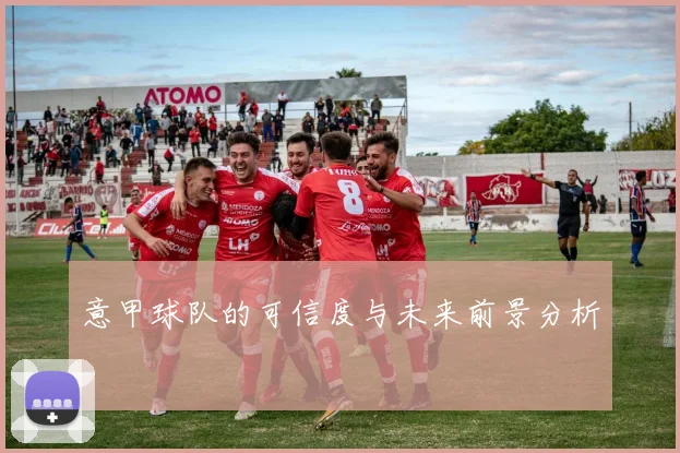 意甲球队的可信度与未来前景分析