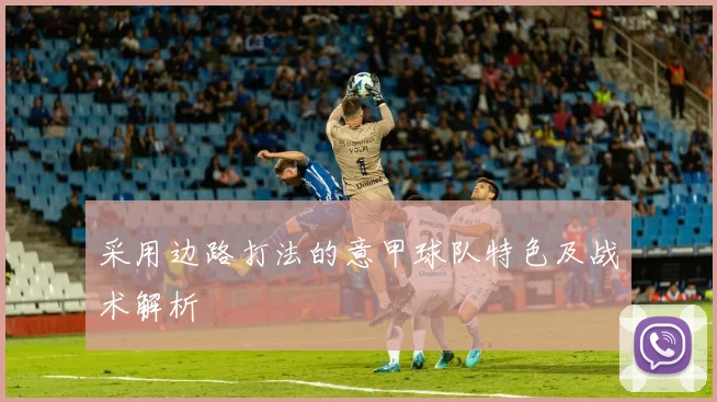 采用边路打法的意甲球队特色及战术解析