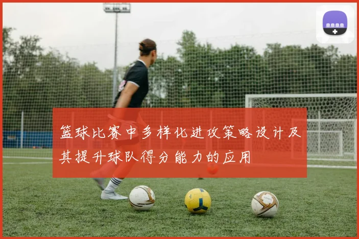 篮球比赛中多样化进攻策略设计及其提升球队得分能力的应用