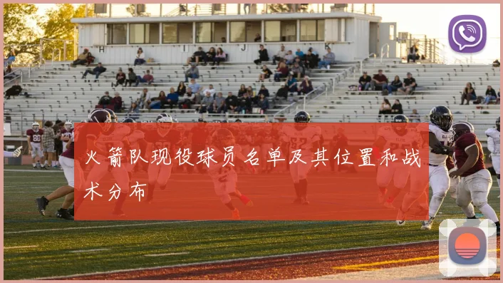 火箭队现役球员名单及其位置和战术分布