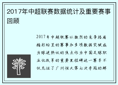 2017年中超联赛数据统计及重要赛事回顾