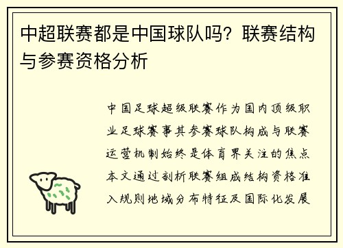 中超联赛都是中国球队吗?联赛结构与参赛资格分析