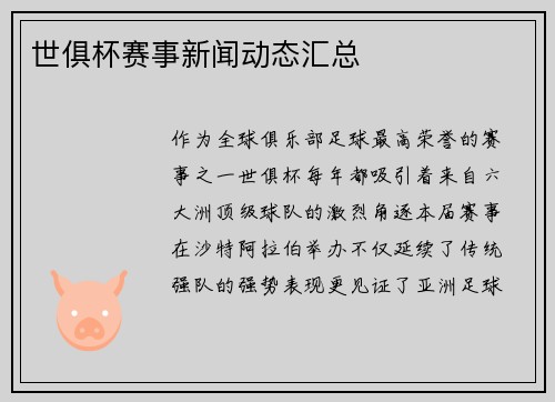世俱杯赛事新闻动态汇总