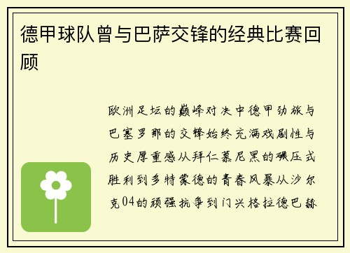 德甲球队曾与巴萨交锋的经典比赛回顾
