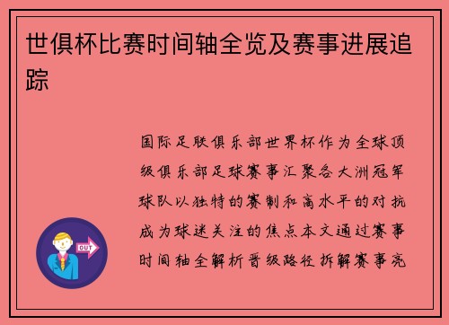世俱杯比赛时间轴全览及赛事进展追踪
