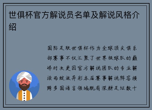 世俱杯官方解说员名单及解说风格介绍