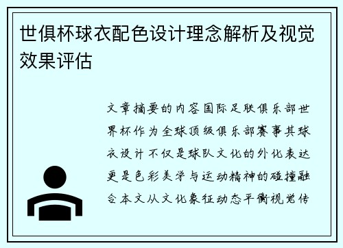世俱杯球衣配色设计理念解析及视觉效果评估