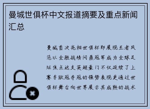 曼城世俱杯中文报道摘要及重点新闻汇总