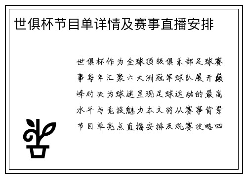 世俱杯节目单详情及赛事直播安排