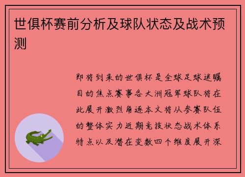 世俱杯赛前分析及球队状态及战术预测
