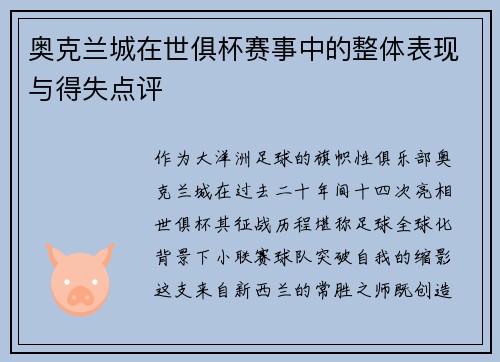 奥克兰城在世俱杯赛事中的整体表现与得失点评