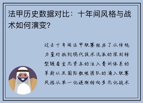 法甲历史数据对比:十年间风格与战术如何演变?