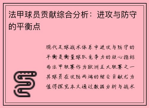 法甲球员贡献综合分析:进攻与防守的平衡点