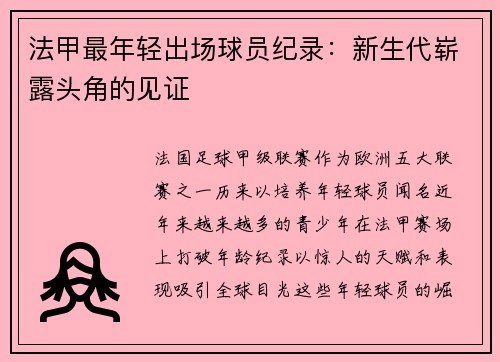 法甲最年轻出场球员纪录:新生代崭露头角的见证
