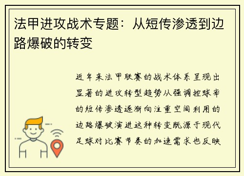 法甲进攻战术专题:从短传渗透到边路爆破的转变