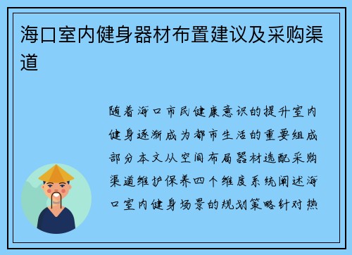 海口室内健身器材布置建议及采购渠道