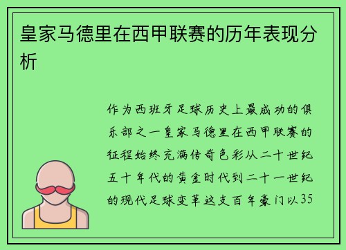 皇家马德里在西甲联赛的历年表现分析