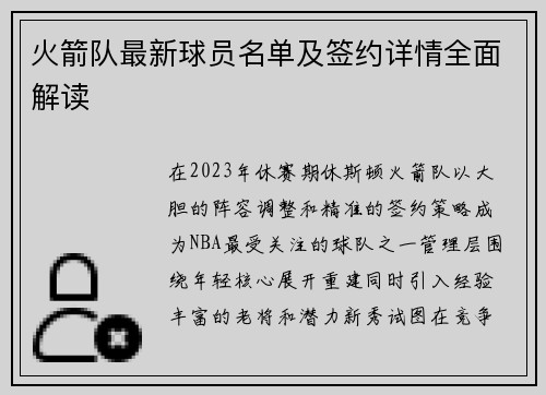 火箭队最新球员名单及签约详情全面解读