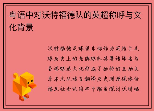 粤语中对沃特福德队的英超称呼与文化背景