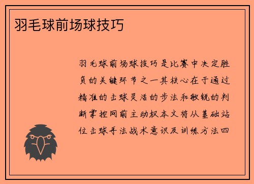 羽毛球前场球技巧