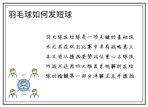 羽毛球如何发短球