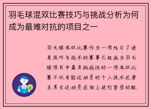 羽毛球混双比赛技巧与挑战分析为何成为最难对抗的项目之一