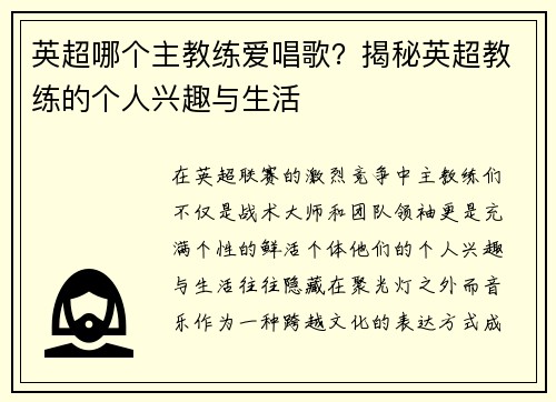 英超哪个主教练爱唱歌?揭秘英超教练的个人兴趣与生活
