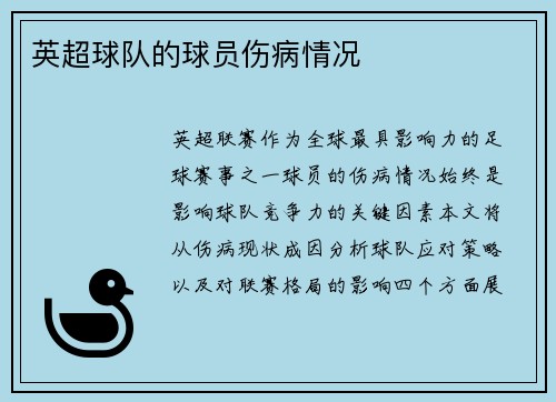 英超球队的球员伤病情况