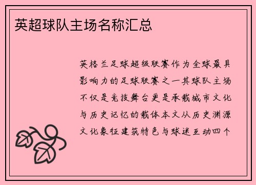 英超球队主场名称汇总