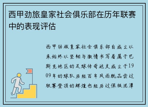 西甲劲旅皇家社会俱乐部在历年联赛中的表现评估