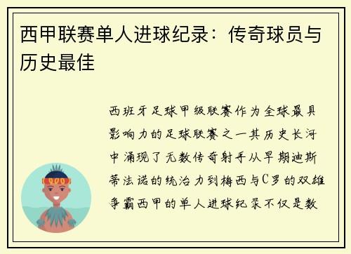 西甲联赛单人进球纪录:传奇球员与历史最佳