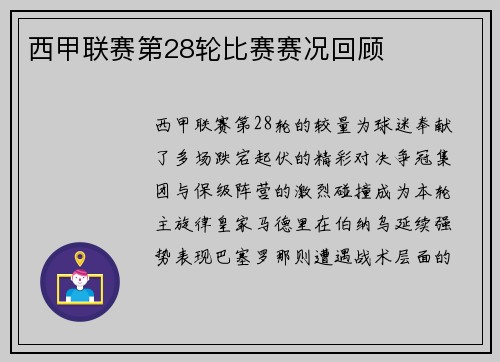 西甲联赛第28轮比赛赛况回顾