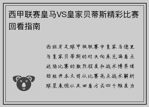 西甲联赛皇马VS皇家贝蒂斯精彩比赛回看指南