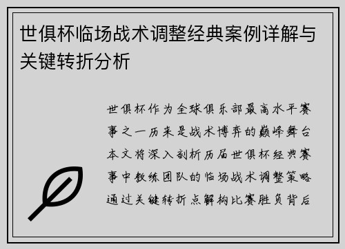 世俱杯临场战术调整经典案例详解与关键转折分析