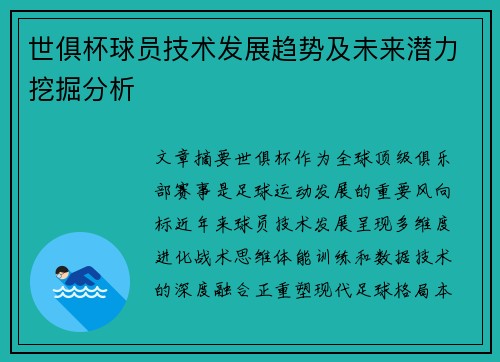 世俱杯球员技术发展趋势及未来潜力挖掘分析