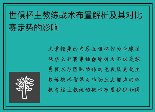 世俱杯主教练战术布置解析及其对比赛走势的影响