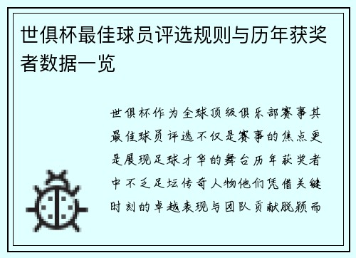 世俱杯最佳球员评选规则与历年获奖者数据一览
